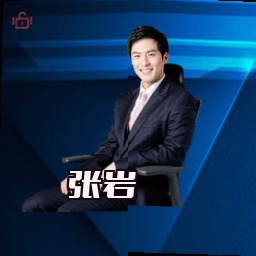 张岩
