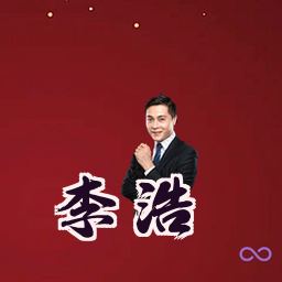 李浩